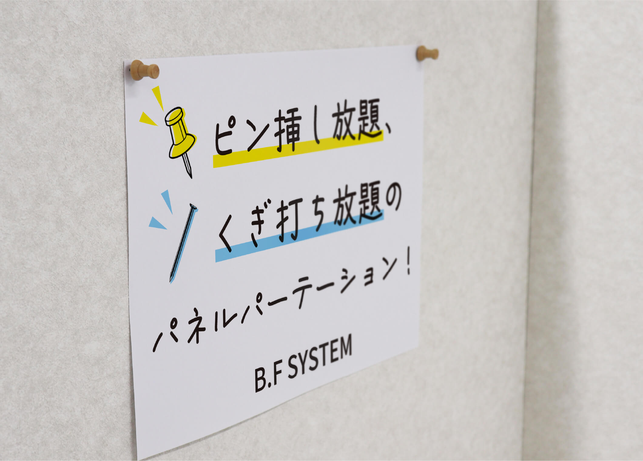 釘や押しピンが使用できる設計で、ポスターや案内板、ディスプレイ什器の固定も自由自在。